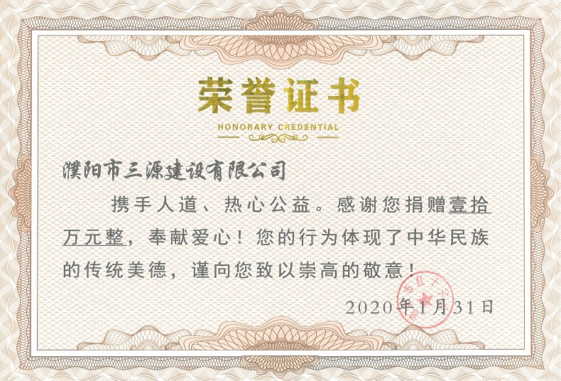 1582787604671683.jpg 2020年1月 捐款10萬元榮譽(yù)證書.jpg