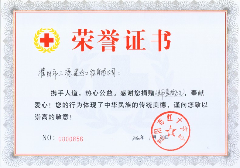 1582787613634632.jpg 2020年1月30日 捐贈(zèng)10萬元證書.jpg